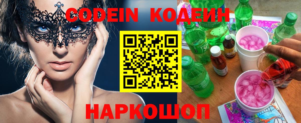 Туапсе  Кодеиновый сироп Lean Purple Drank  Вход с VPN  Codein Purple Drank 