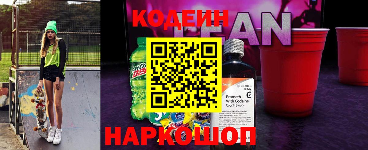 Кодеиновый сироп Lean напиток Lean (лин) Туапсе